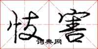 庞中华忮害行书怎么写