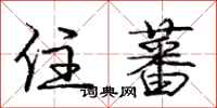 庞中华住蕃行书怎么写