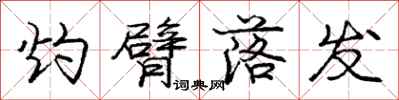 庞中华灼臂落发行书怎么写