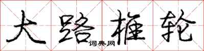 庞中华大路椎轮行书怎么写