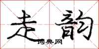 庞中华走韵行书怎么写