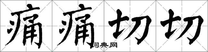翁闿运痛痛切切楷书怎么写