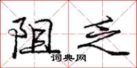 庞中华阻乏行书怎么写