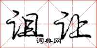 庞中华诅让行书怎么写