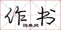 庞中华作书行书怎么写