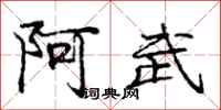 庞中华阿武行书怎么写