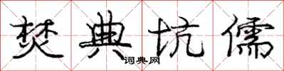 庞中华焚典坑儒行书怎么写