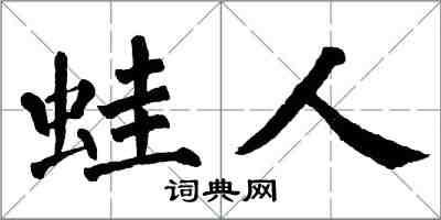 翁闿运蛙人楷书怎么写