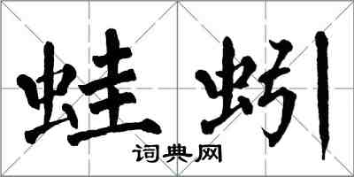 翁闿运蛙蚓楷书怎么写