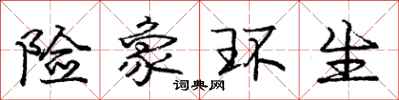 庞中华险象环生行书怎么写
