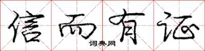 庞中华信而有证行书怎么写