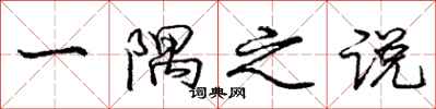 庞中华一隅之说行书怎么写