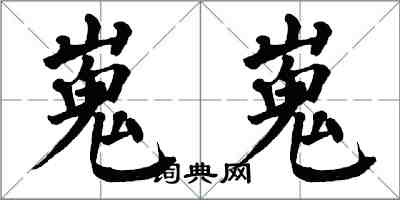 翁闿运嵬嵬楷书怎么写