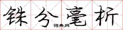 庞中华铢分毫析行书怎么写
