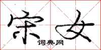 庞中华宋女行书怎么写