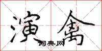 侯登峰演禽楷书怎么写