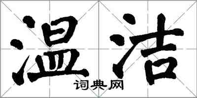 翁闿运温洁楷书怎么写