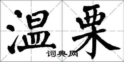 翁闿运温栗楷书怎么写
