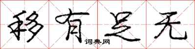 庞中华移有足无行书怎么写
