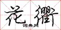 庞中华花衢行书怎么写