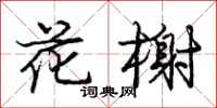 庞中华花榭行书怎么写