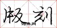 庞中华版刻行书怎么写