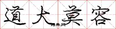 庞中华道大莫容行书怎么写