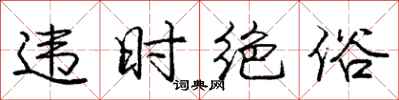 庞中华违时绝俗行书怎么写