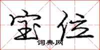庞中华宝位行书怎么写