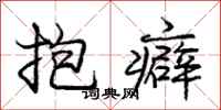 庞中华抱癖行书怎么写
