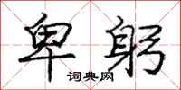 庞中华卑躬行书怎么写