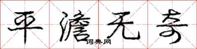 庞中华平澹无奇行书怎么写