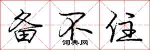 庞中华备不住行书怎么写