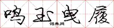 庞中华鸣玉曳履行书怎么写