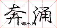 庞中华奔涌行书怎么写