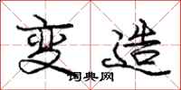 庞中华变造行书怎么写