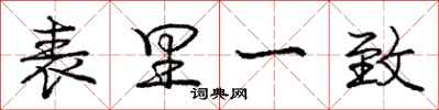 庞中华表里一致行书怎么写