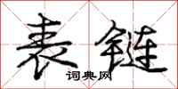 庞中华表链行书怎么写