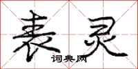 庞中华表灵行书怎么写