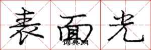 庞中华表面光行书怎么写