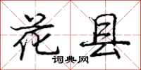 庞中华花县行书怎么写
