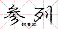 庞中华参列行书怎么写