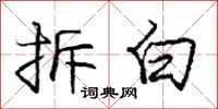 庞中华拆白行书怎么写