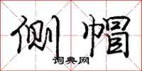 庞中华侧帽行书怎么写