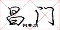 庞中华昌门行书怎么写