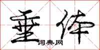 庞中华垂体行书怎么写