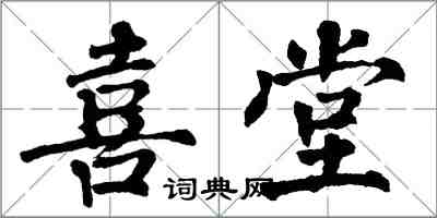 翁闿运喜堂楷书怎么写