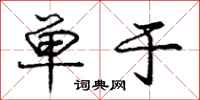 庞中华单于行书怎么写