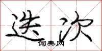庞中华迭次行书怎么写