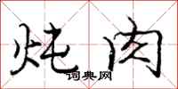 庞中华炖肉行书怎么写